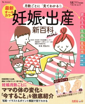 月数ごとに「見てわかる！」妊娠・出産新百科mini 最新オールカラー ベネッセ・ムック