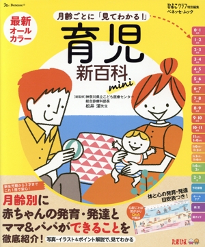 月齢ごとに「見てわかる！」育児新百科mini 最新オールカラー ベネッセ・ムック