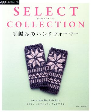 手編みのハンドウォーマー SELECT COLLECTION Asahi Original