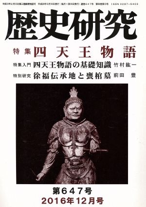 歴史研究(第647号 2016年12月号) 特集 四天王物語