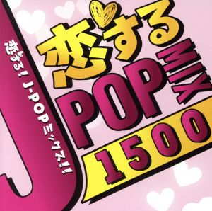 恋するJ-POP MIX