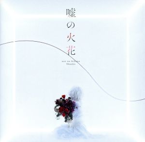 嘘の火花(初回生産限定盤)(DVD付)