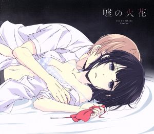 クズの本懐:嘘の火花(アニメ盤)(DVD付)