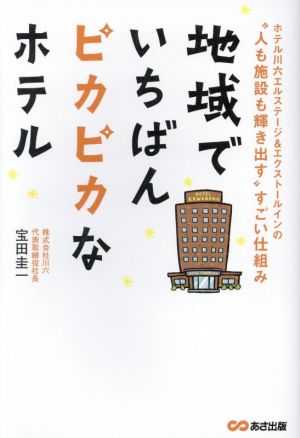 地域でいちばんピカピカなホテル ホテル川六エルステージ&エクストールインの“人も施設も輝き出す