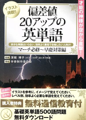 偏差値20アップの英単語 マーチ必修～早慶対策編