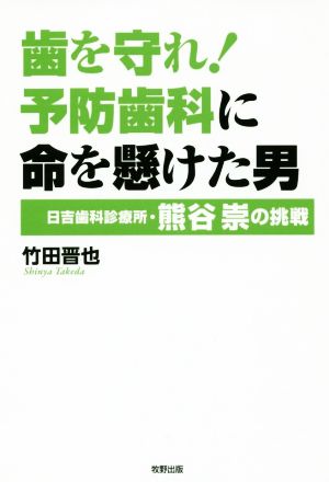 歯を守れ！予防歯科に命を懸けた男 日吉歯科診療所・熊谷崇の挑戦