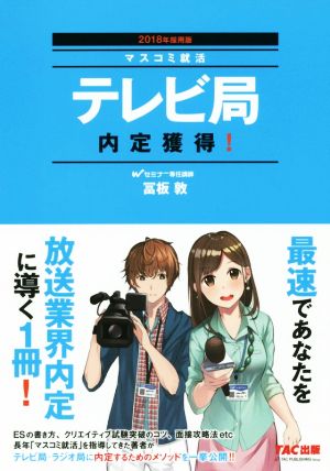 テレビ局 内定獲得！(2018年採用版) マスコミ就活