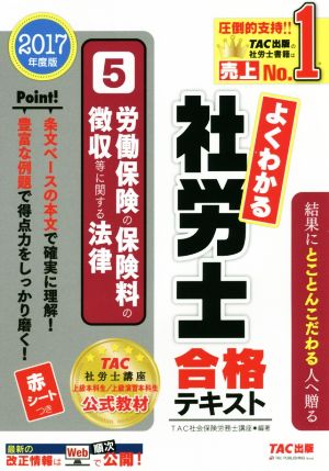 よくわかる社労士合格テキスト 2017年度版(5) 労働保険の保険料の徴収等に関する法律