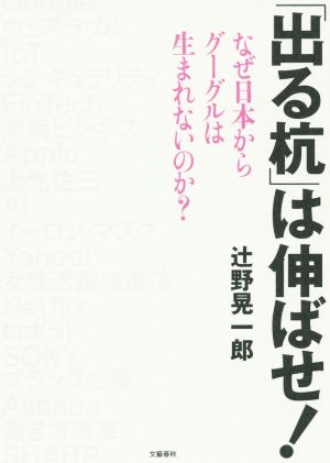 「出る杭」は伸ばせ！なぜ日本からグーグルは生まれないのか？