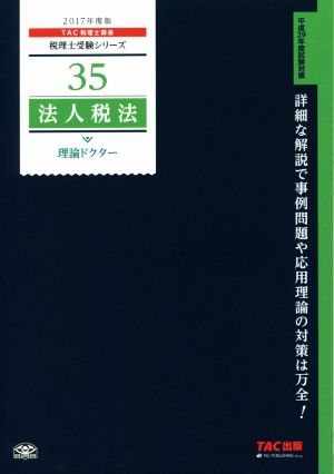 法人税法 理論ドクター(2017年度版) 税理士受験シリーズ35