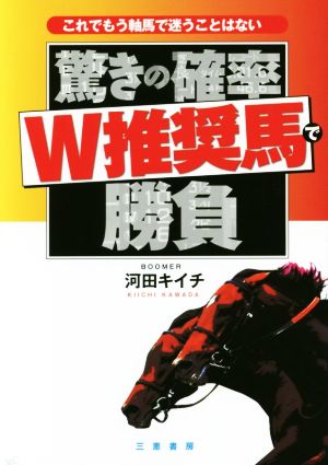 驚きの確率W推奨馬で勝負 これでもう軸馬で迷うことはない サンケイブックス