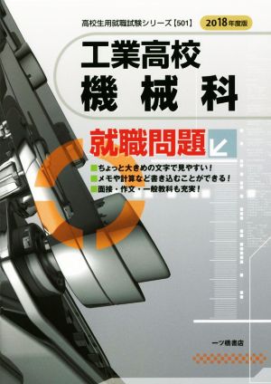 工業高校 機械科就職問題(2018年度版) 高校生用就職試験シリーズ501