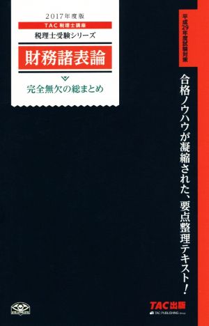 財務諸表論 完全無欠の総まとめ(2017年度版) 税理士受験シリーズ