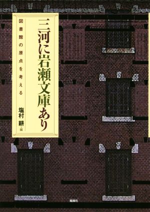 三河に岩瀬文庫あり 図書館の原点を考える