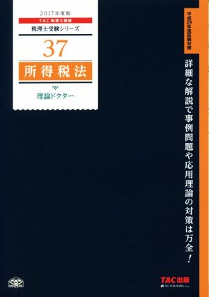 所得税法 理論ドクター(2017年度版) 税理士受験シリーズ37