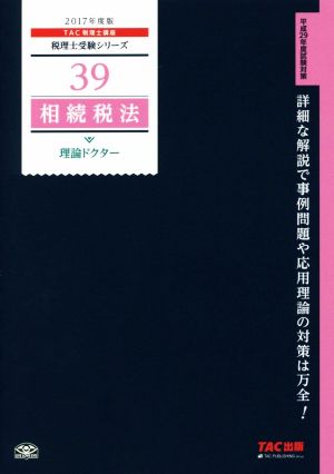 相続税法 理論ドクター(2017年度版) 税理士受験シリーズ39