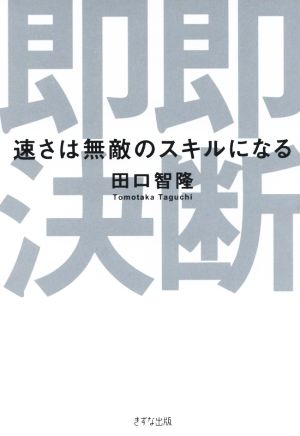 即断即決 速さは無敵のスキルになる