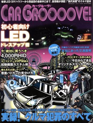 CAR GROOOOVE！ 最新LEDカスタム術&アブない裏情報が満載の大人のクルマ読本 三才ムックVol.345