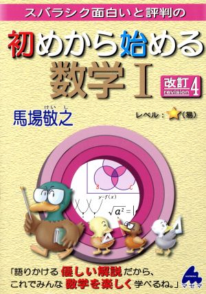 スバラシク面白いと評判の 初めから始める数学Ⅰ 改訂4