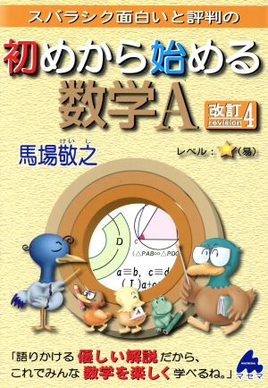 スバラシク面白いと評判の 初めから始める数学A 改訂4