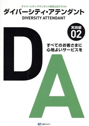 ダイバーシティ・アテンダント(02) ダイバーシティ・アテンダント検定公式テキスト 実践編