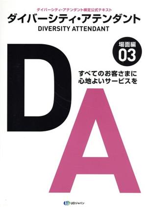 ダイバーシティ・アテンダント(03) ダイバーシティ・アテンダント検定公式テキスト 場面編