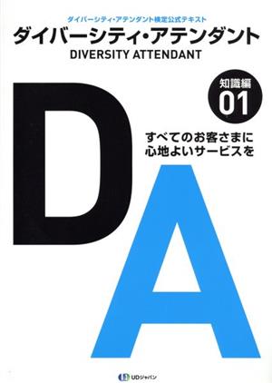 ダイバーシティ・アテンダント(01) ダイバーシティ・アテンダント検定公式テキスト 知識編