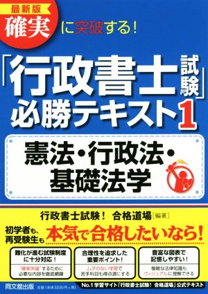 確実に突破する！「行政書士試験」必勝テキスト 最新版(1) 憲法・行政法・基礎法学 DO BOOKS