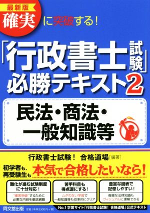 確実に突破する！「行政書士試験」必勝テキスト 最新版(2) 民法・商法・一般知識等 DO BOOKS