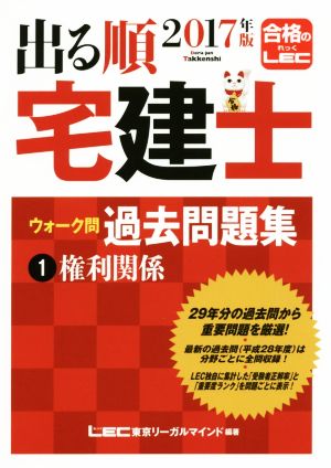 出る順 宅建士 ウォーク問 過去問題集 2017年版(1) 権利関係 出る順宅建士シリーズ