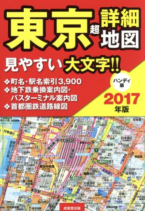 東京超詳細地図 ハンディ版(2017年版)