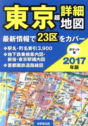 東京超詳細地図 ポケット版(2017年版)