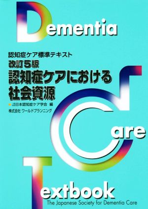 認知症ケアにおける社会資源 改訂5版 認知症ケア標準テキスト