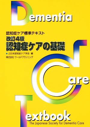 認知症ケアの基礎 改訂4版 認知症ケア標準テキスト