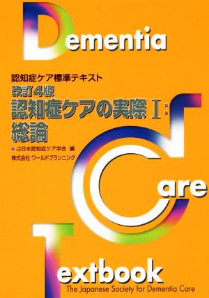 認知症ケアの実際 改訂4版(Ⅰ) 総論 認知症ケア標準テキスト