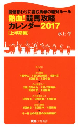 熱血！競馬攻略カレンダー 2017(上半期編) 開催替わりに読む馬券の絶対ルール 競馬ベスト新書