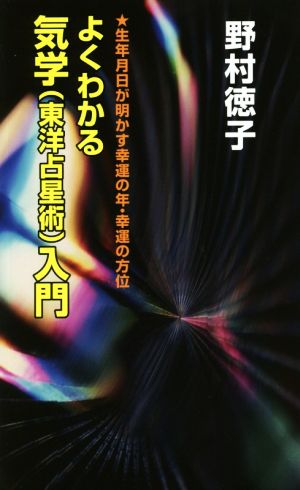 よくわかる気学〈東洋占星術〉入門生年月日が明かす幸運の年・幸運の方位