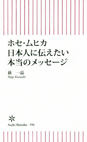 ホセ・ムヒカ日本人に伝えたい本当のメッセージ 朝日新書596