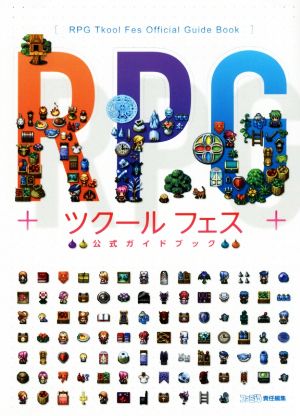 スマホアプリ RPGツクールフェス 公式ガイドブック