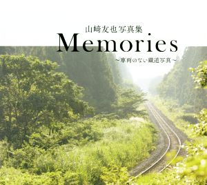 山崎友也写真集 Memories 車両のない鐵道写真