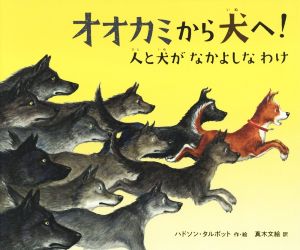 オオカミから犬へ！ 人と犬がなかよしなわけ