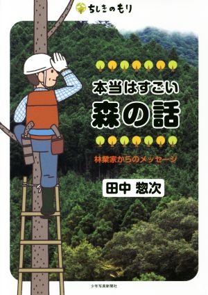 本当はすごい森の話 林業家からのメッセージ ちしきのもり