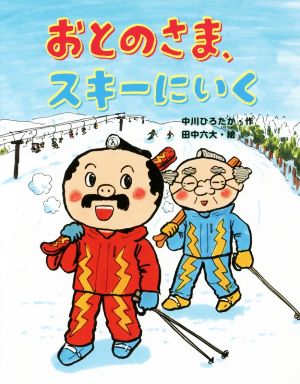 おとのさま、スキーにいく おはなしみーつけた！シリーズ