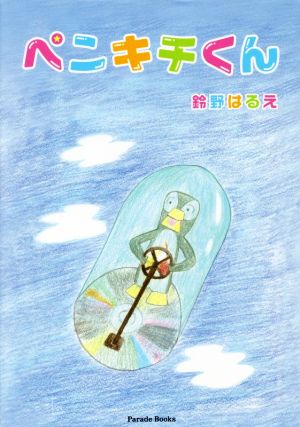 ペンキチくん Parade books