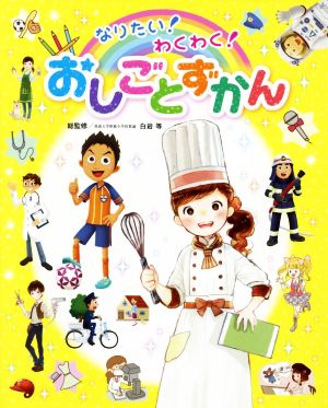 なりたい！わくわく！おしごとずかん チャイルドブックこども百科