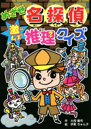 めざせ名探偵激ムズ推理クイズ 大人にはないしょだよ