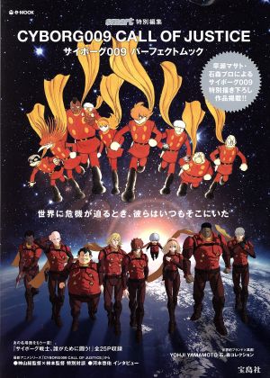 CYBORG009 CALL OF JUSTICE サイボーグ009パーフェクトムック smart特別編集 e-MOOK