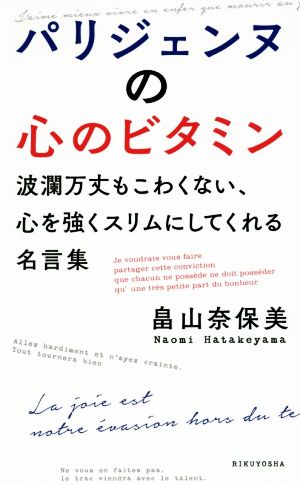 パリジェンヌの心のビタミン 波瀾万丈もこわくない、心を強くスリムにしてくれる名言集