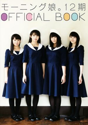 モーニング娘。12期 OFFICIAL BOOK