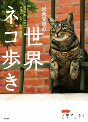 写真集 岩合光昭の世界ネコ歩き写真文庫